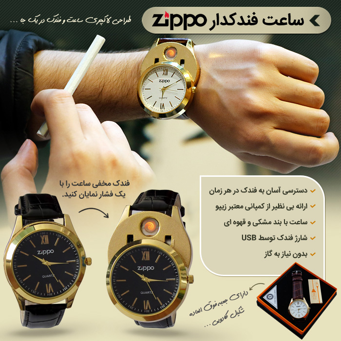 ساعت فندک دار Zippo (2)
